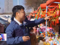 東秦百姓1月30日