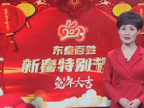 東秦百姓1月23日