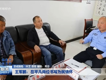 王军鹏：在平凡岗位书写为民情怀