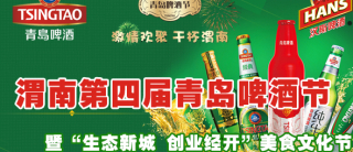 第四屆青島啤酒節