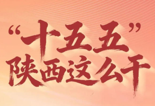 未來五年，陜西看你的！