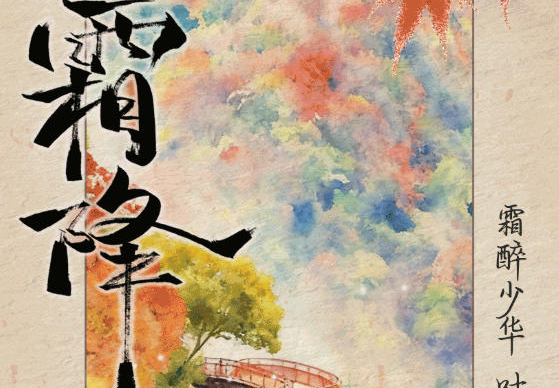 動圖海報|今日霜降