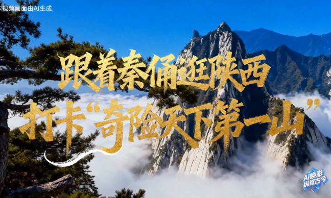 跟著秦俑逛陜西 | 打卡“奇險天下第一山”