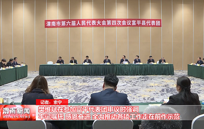 樊维斌在参加富平代表团审议时强调牢记嘱托 感恩奋进 全力推动各项工作走在前作示范